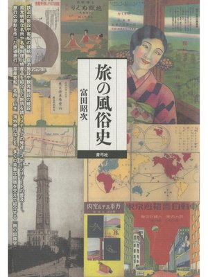 cover image of 旅の風俗史